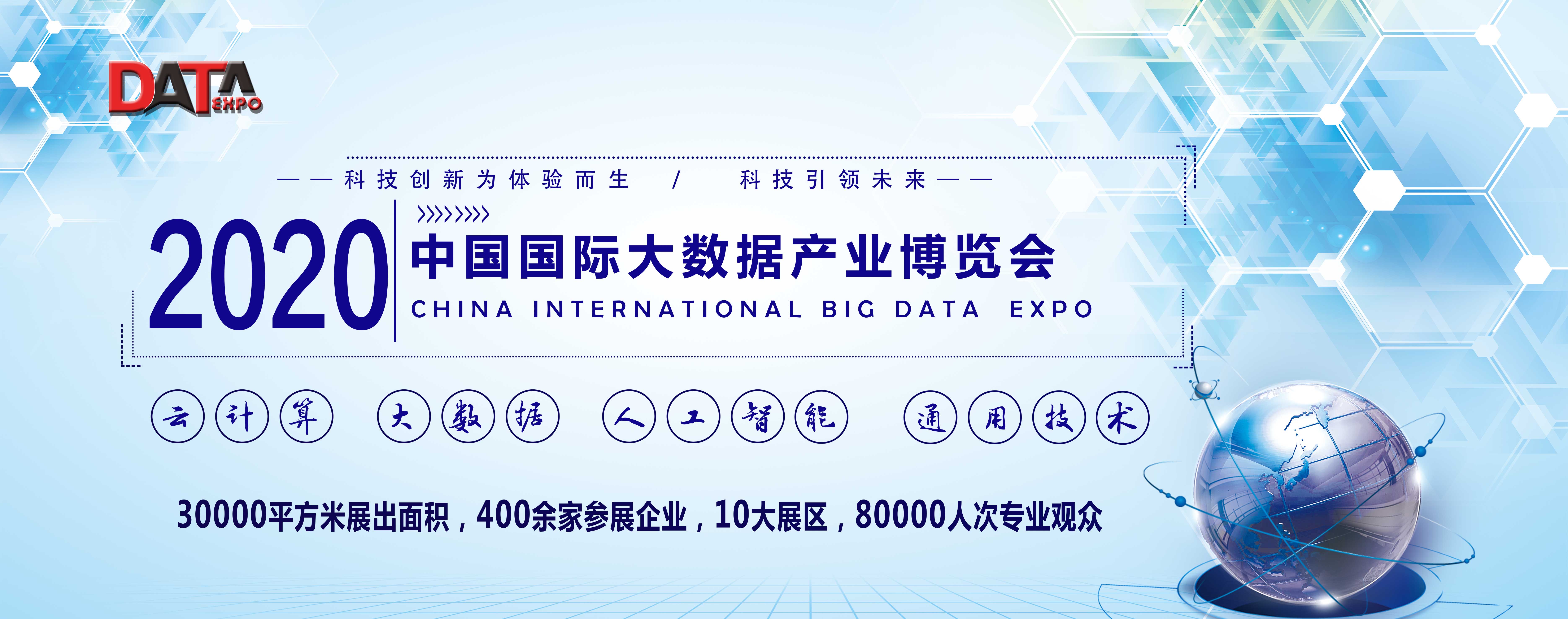 2020中国（北京）国际大数据产业博览会(2020 China(Beijing) international big data  Expo)现场图